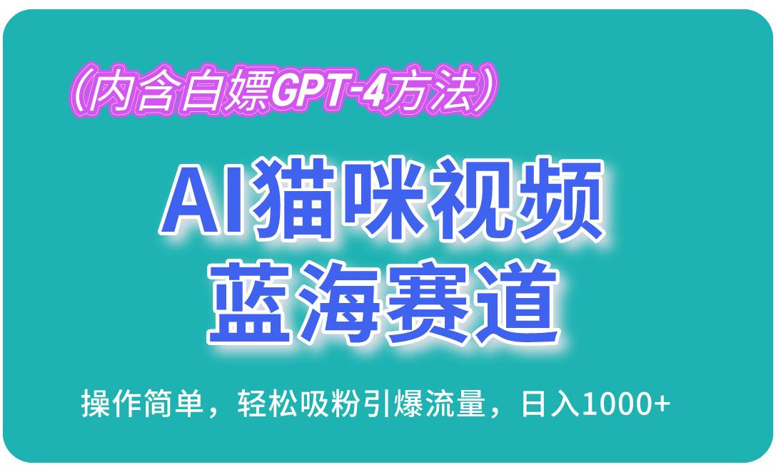 （13173期）AI猫咪视频蓝海赛道，操作简单，轻松吸粉引爆流量，日入1000+（内含…-大熊网创