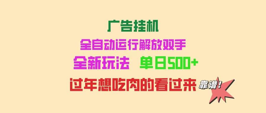 （14150期）广告挂机 全自动运行 单机500+ 可批量复制 玩法简单 小白新手上手简单 …-大熊网创