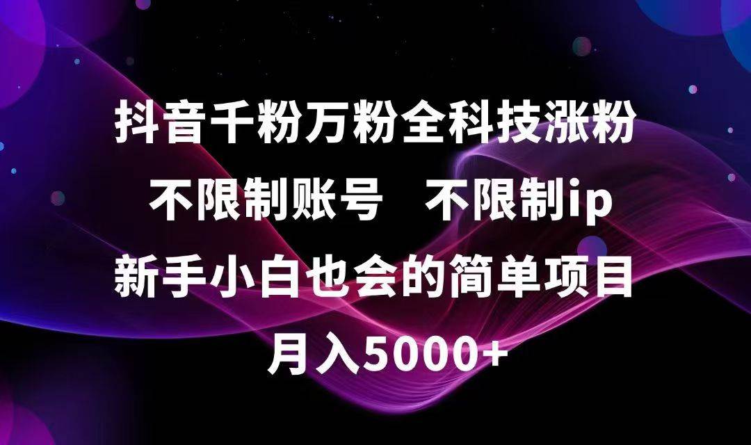 （15083期）抖音千粉万粉全科技涨粉,不限制账号,不限制ip,新手小白也会的简单项目,…-大熊网创