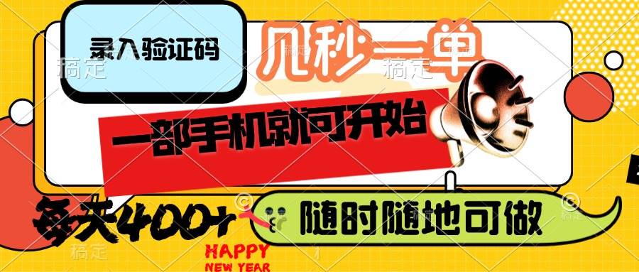 （14301期）录入验证码，几秒一单，随时随地可做，只需一部手机就可开始，每天400+-大熊网创