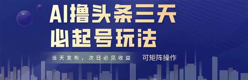 （14753期）AI撸头条三天必起号，纯原创情感故事，每天搬砖十分钟，小白复制粘贴月…-大熊网创