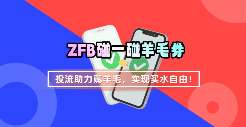 ZFB碰一碰无门槛券_投流助力薅羊毛，实现买水自由~-大熊网创