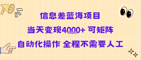 信息差蓝海项目当天变现多张 可矩阵自动化操作 全程不需要人工-大熊网创