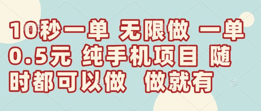 （14493期）10秒钟一单，一单5毛钱到手，无限做，做就有，一天轻松日入300+-大熊网创