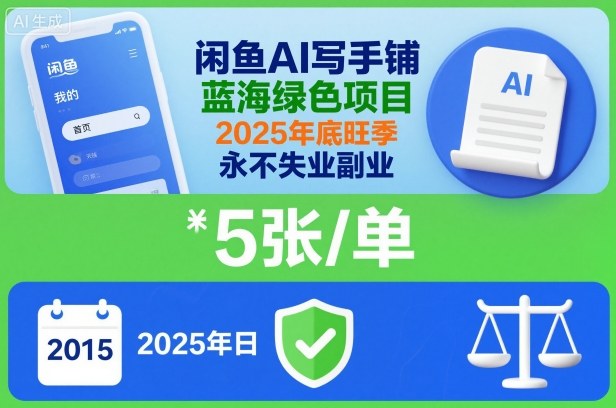 闲鱼AI写手铺，蓝海绿色项目，一单5张，2025年底旺季，永不失业副业-大熊网创