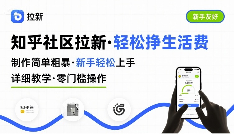 知乎社区拉新，制作简单粗暴，新手轻松上手，详细教学，轻松挣取生活费-大熊网创