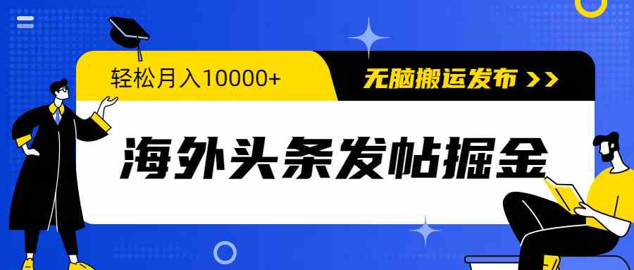 （9827期）海外头条发帖掘金，轻松月入10000+，无脑搬运发布，新手小白无门槛-大熊网创