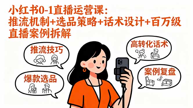 小红书0-1直播运营课：推流机制+选品策略+话术设计+百万级直播案例拆解-大熊网创