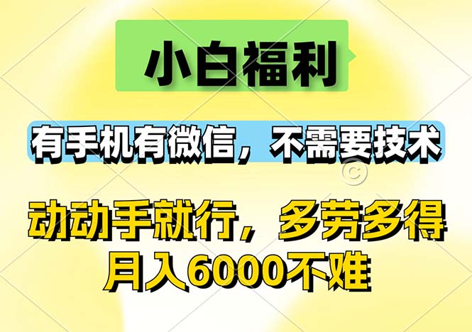 （12565期）小白福利，有手机有微信，0成本，不需要任何技术，动动手就行，随时随…-大熊网创
