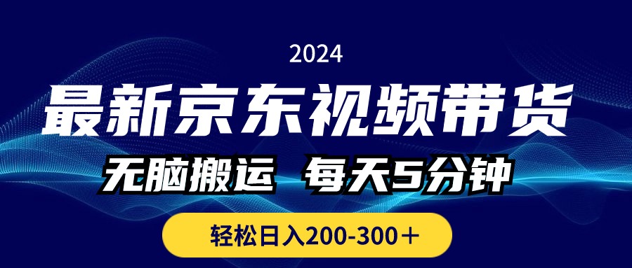 （10900期）最新京东视频带货，无脑搬运，每天5分钟 ， 轻松日入200-300＋-大熊网创