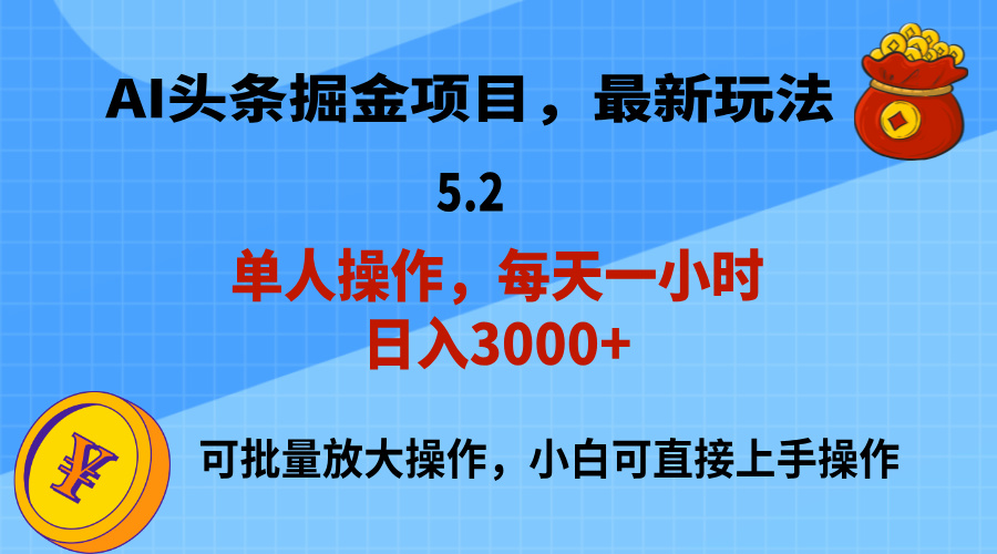 （11577期）AI撸头条，当天起号，第二天就能见到收益，小白也能上手操作，日入3000+-大熊网创