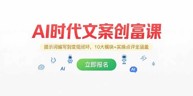 （15286期）AI时代文案创富课，提示词编写到变现闭环，10大模块+实操点评全涵盖-大熊网创