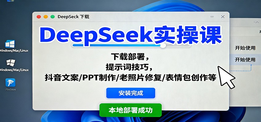 DeepSeek实操课：下载部署，提示词技巧，抖音文案/PPT制作/老照片修复/表情包创作等-大熊网创