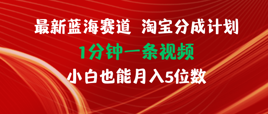 （11882期）最新蓝海项目淘宝分成计划1分钟1条视频小白也能月入五位数-大熊网创