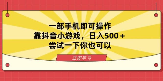 （14206期）一部手机即可操作，靠抖音小游戏，日入500＋，尝试一下你也可以-大熊网创