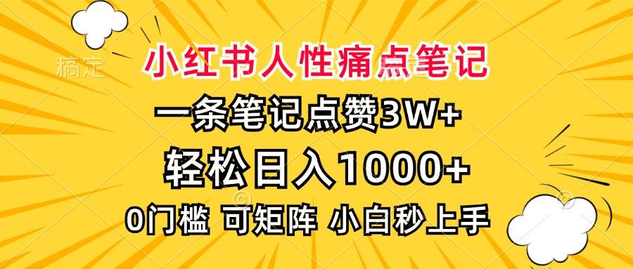 （13637期）小红书人性痛点笔记，一条笔记点赞3W+，轻松日入1000+，小白秒上手-大熊网创
