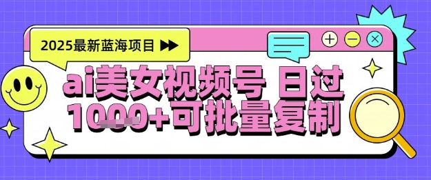 视频号AI美女跳舞暴力起号玩法，日入1k+，全程软件操作，小白也能玩的项目-大熊网创