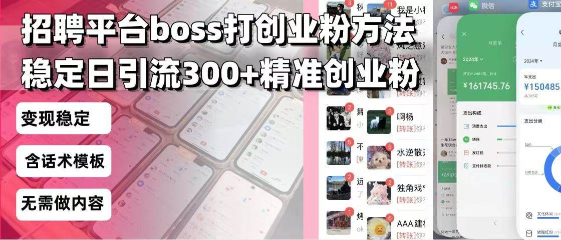 （13918期）招聘平台无限引流方法，复制粘贴即可，好起号好过审，日稳定引流300+创…-大熊网创