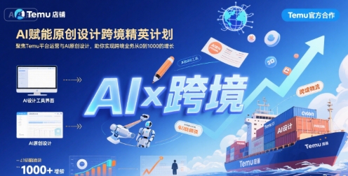 AI赋能原创设计跨境精英计划，聚焦Temu台运营与AI原创设计，助你实现跨境业务从0到1000的增长-大熊网创