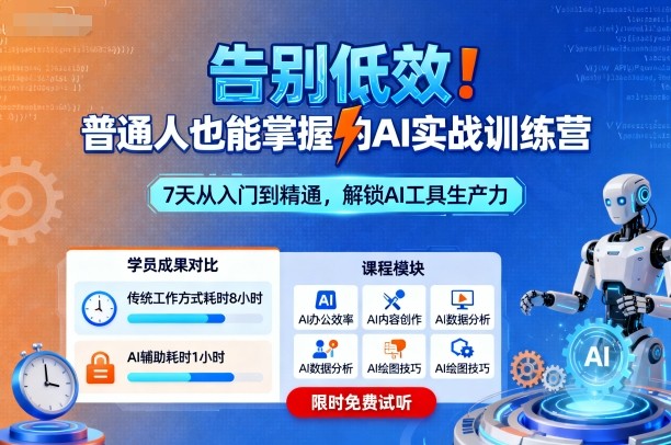 告别低效！普通人也能掌握的AI实战训练营-大熊网创