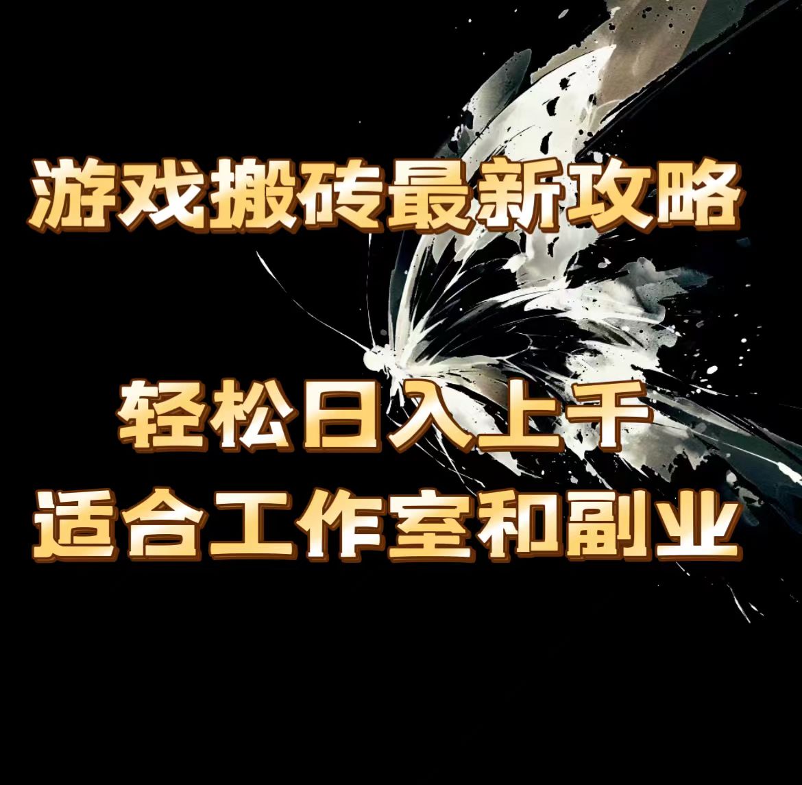 （11662期）游戏搬砖最新攻略，轻松日入上千，适合工作室和副业。-大熊网创