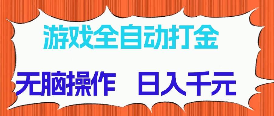（14775期）游戏全自动打金项目，无脑操作，日入千元，长期稳定收益-大熊网创