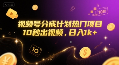 视频号分成计划热门项目，10秒出视频，日入1k+【揭秘】-大熊网创