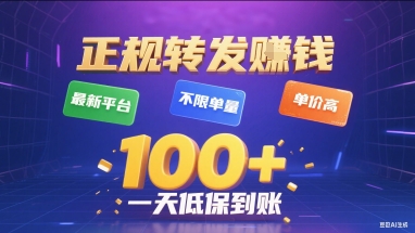 正规转发挣钱，最新平台，不限单量，单价高，一天1张+低保到账【揭秘】-大熊网创