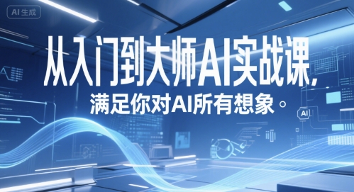 从入门到大师AI实战课，满足你对AI所有想象-大熊网创