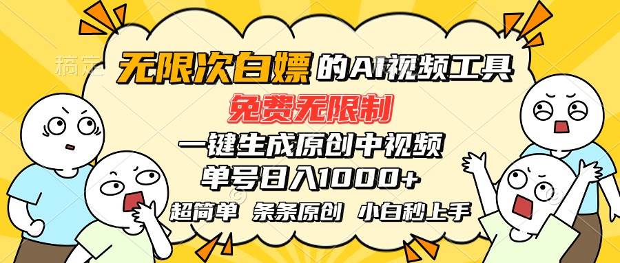 （15606期）超强大的AI工具，免费无限制，一键生成原创中视频，单号日入1000+，小…-大熊网创