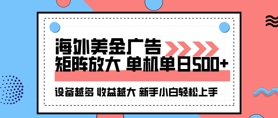 海外美金广告全自动挂机，单机单日500+可矩阵放大设备越多收益越大，新…-大熊网创