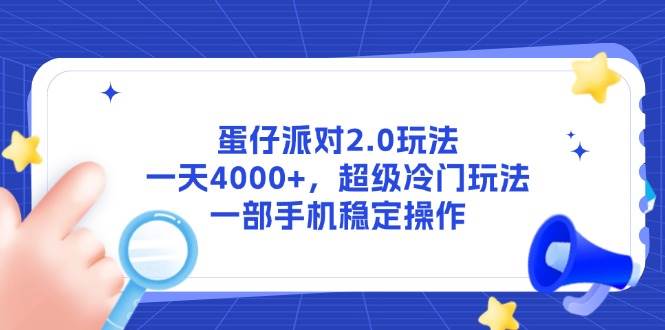 （14901期）蛋仔派对2.0玩法，一天4000+，超级冷门玩法，一部手机稳定操作-大熊网创