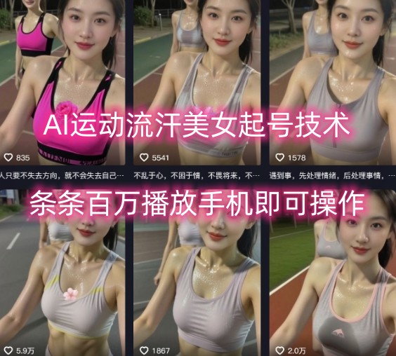 AI运动流汗美女起号技术，条条百W播放，手机即可操作-大熊网创