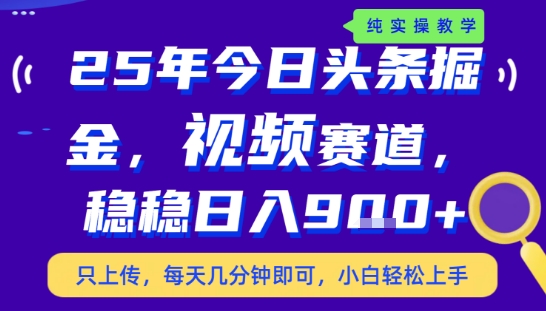 25年下半年头条最新玩法，，每天几分钟即可，稳稳日入9张+，无操作门槛【揭秘】-大熊网创
