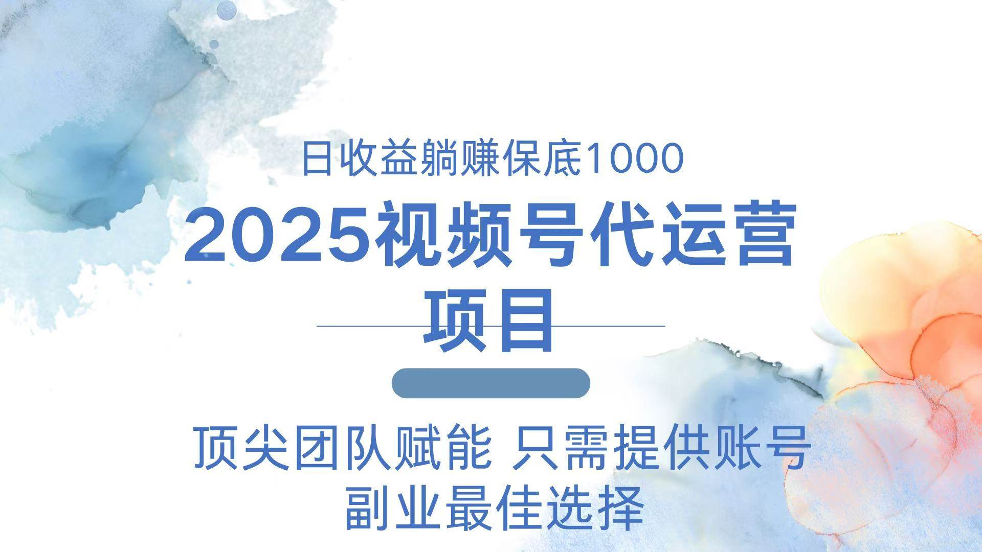（14240期）2025视频号代运营 日躺赚1000＋ 只需提供账号-大熊网创
