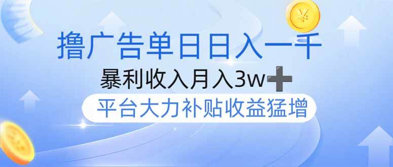 （14127期）撸广告躺赚，单设备日入1000+，月入3w+，今年最强撸广告上线-大熊网创