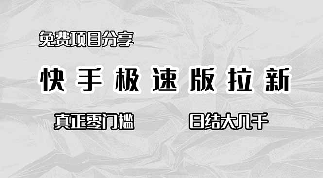 免费项目分享，快手极速版拉新，真正零门槛，日结大几千-大熊网创