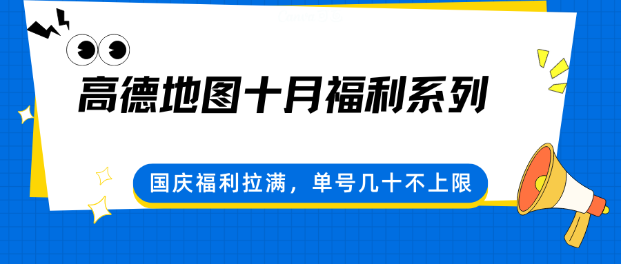 高德地图十月福利系列，国庆福利拉满，单号几十不上限-大熊网创