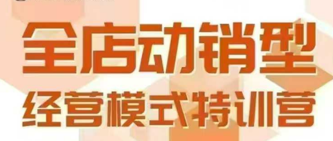 全店动销型经营模式，6月25-26日广州线下课，掌握全店动销模型和全流程方法论-大熊网创