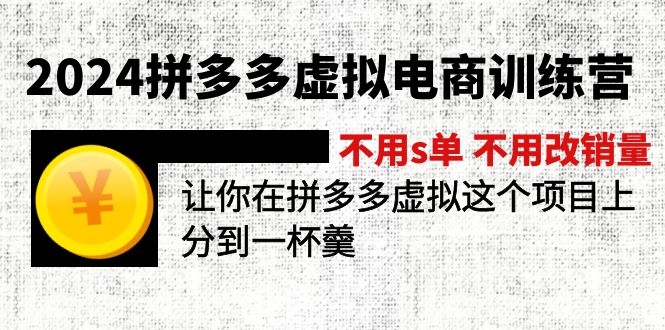 （11526期）2024拼多多虚拟电商训练营 不用s单 不用改销量 在拼多多虚拟上分到一杯羹-大熊网创