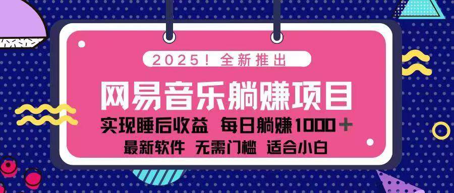 （14185期）2025最新网易云躺赚项目 每天几分钟 轻松3万+-大熊网创