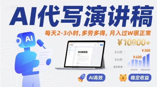 AI代写演讲稿，每天2-3小时，多劳多得，月入过W很正常-大熊网创