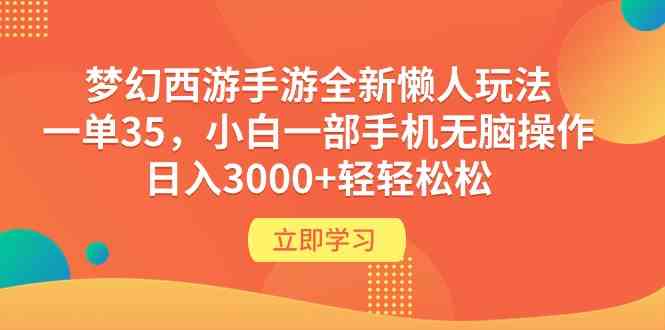 （9873期）梦幻西游手游全新懒人玩法 一单35 小白一部手机无脑操作 日入3000+轻轻松松-大熊网创