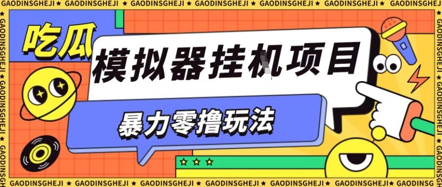 暴力零撸项目小游戏试玩全自动挂G单窗口收益30-50＋可矩阵操作【揭秘】-大熊网创