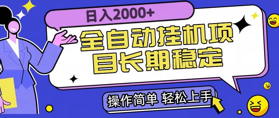 （15461期）全自动挂机项目日入2000+长期稳定收益-大熊网创