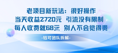 老项目新玩法当天收益1k+每个人收费68米 不违规不封号-大熊网创