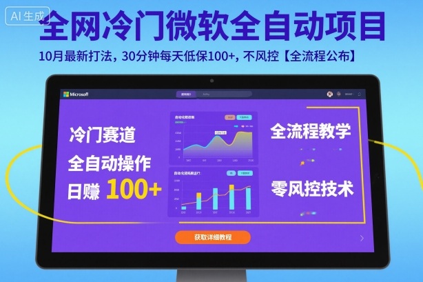 全网冷门微软全自动挂G项目，10月最新打法，30分钟每天低保100+，不风控【全流程公布】【揭秘】-大熊网创