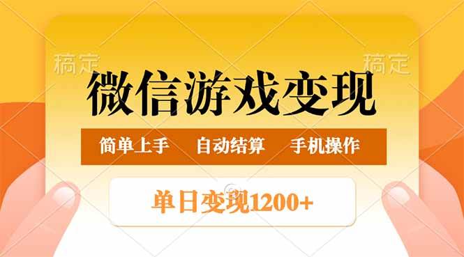 （14290期）微信游戏变现玩法，单日最低500+，轻松日入800+，简单易操作-大熊网创