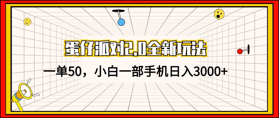 （13027期）蛋仔派对2.0全新玩法，一单50，小白一部手机日入3000+-大熊网创