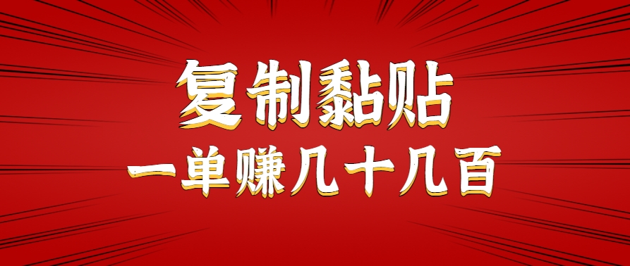 只需复制黏贴就能赚钱的项目，零成本零门槛超简单副业，一天赚几十几百。-大熊网创